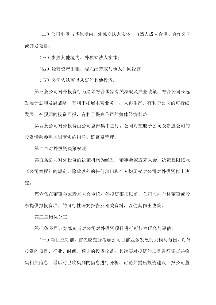 山西XX重工股份有限公司对外投资管理制度（2024年X月）.docx_第2页