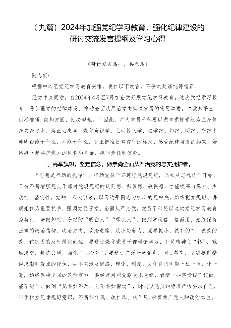 （九篇）2024年加强党纪学习教育强化纪律建设的研讨交流发言提纲及学习心得.docx_第1页