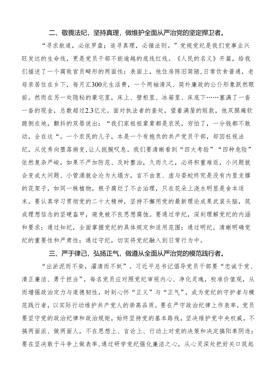 （九篇）2024年加强党纪学习教育强化纪律建设的研讨交流发言提纲及学习心得.docx_第2页