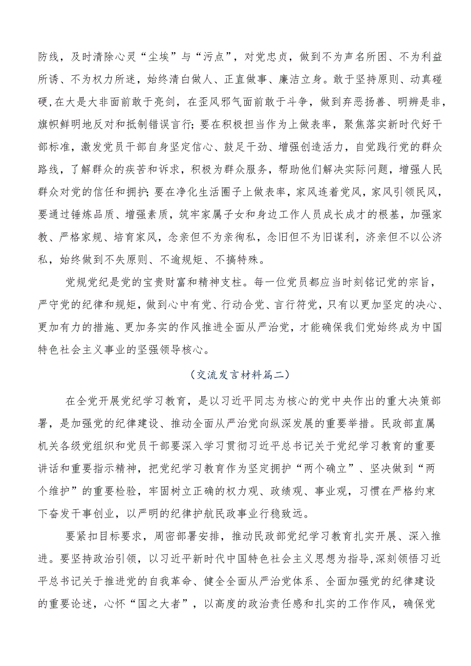 （九篇）2024年加强党纪学习教育强化纪律建设的研讨交流发言提纲及学习心得.docx_第3页