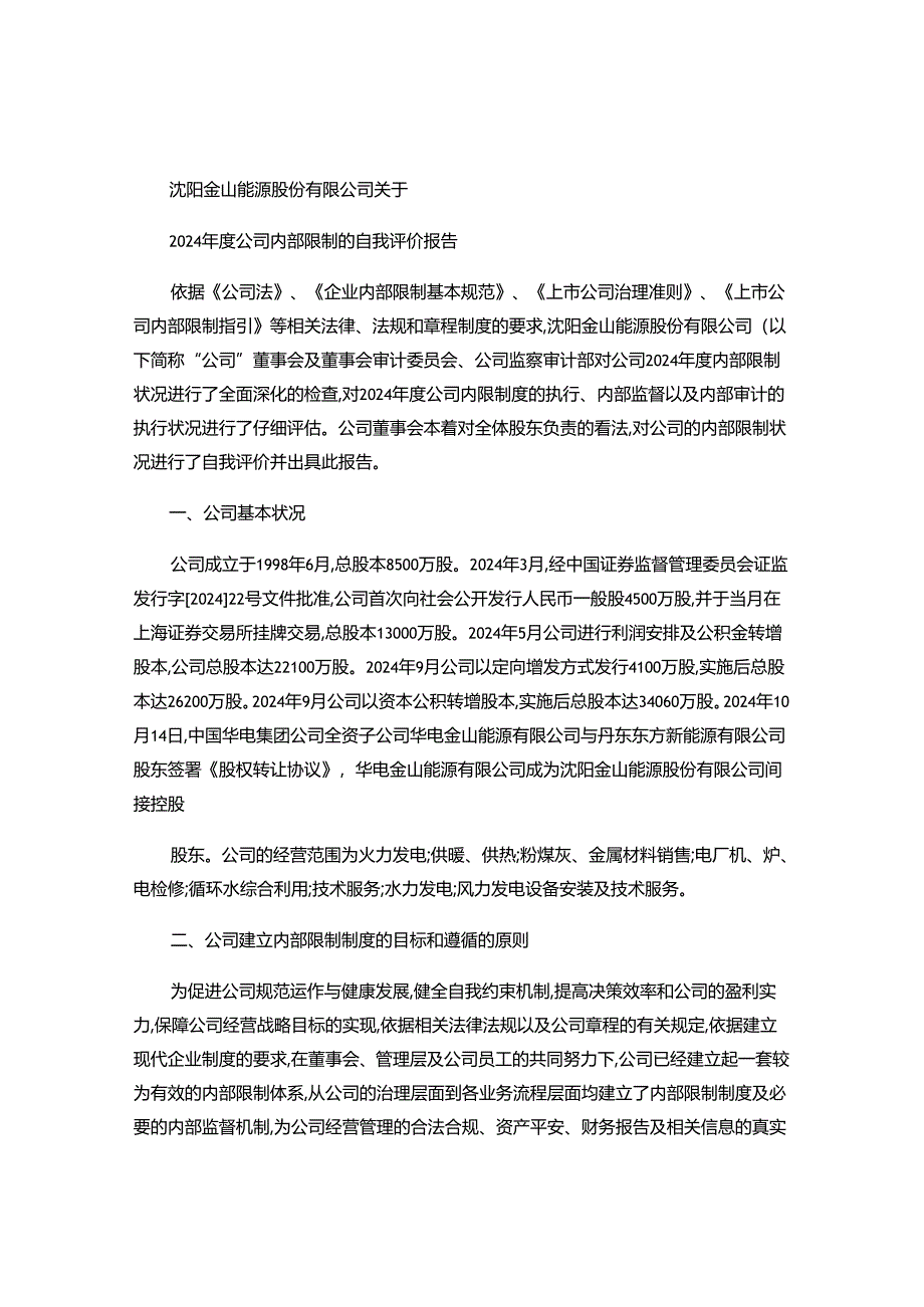 沈阳金山能源股份有限公司关于2024年度公司内部控制的自我评概要.docx_第1页