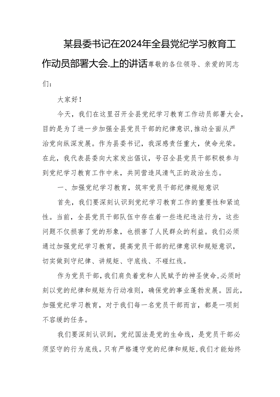 某县委书记在2024年全县党纪学习教育工作动员部署大会.上的讲话.docx_第1页