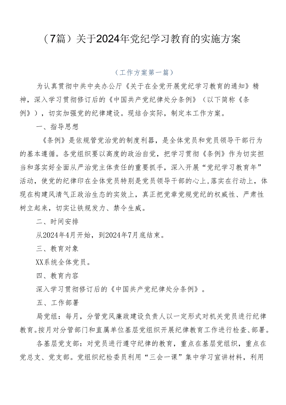 （7篇）关于2024年党纪学习教育的实施方案.docx_第1页