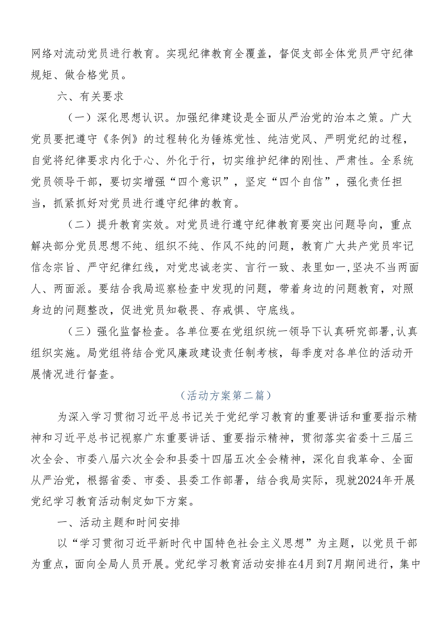 （7篇）关于2024年党纪学习教育的实施方案.docx_第2页