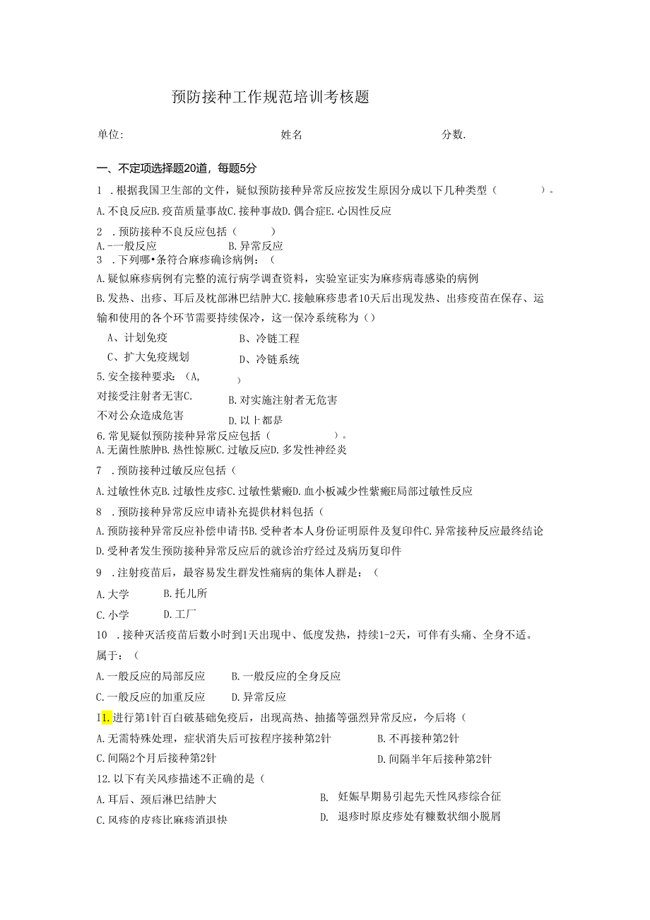 预防接种工作规范考核题.docx_第1页
