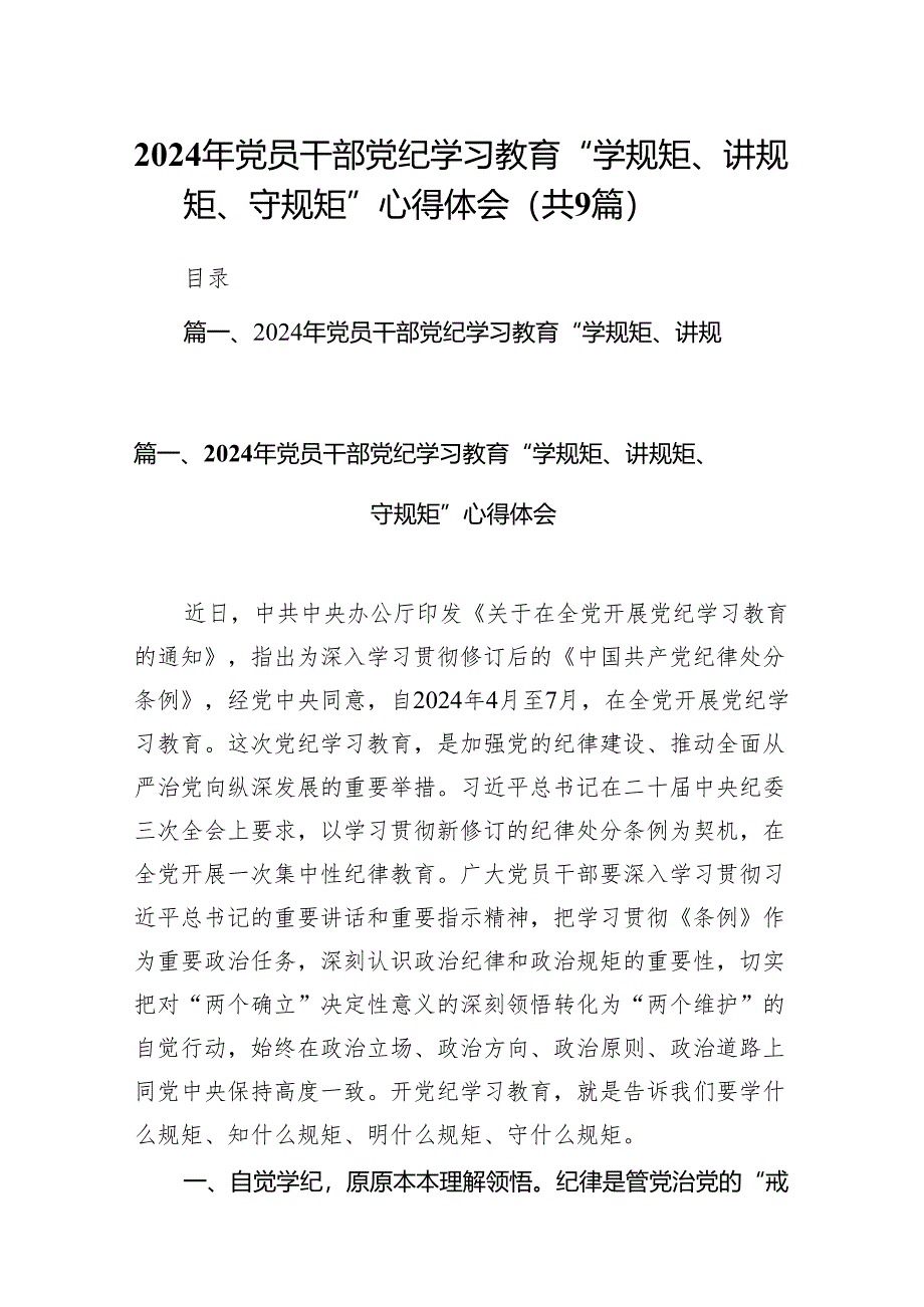 （9篇）2024年党员干部党纪学习教育“学规矩、讲规矩、守规矩”心得体会汇编.docx_第1页