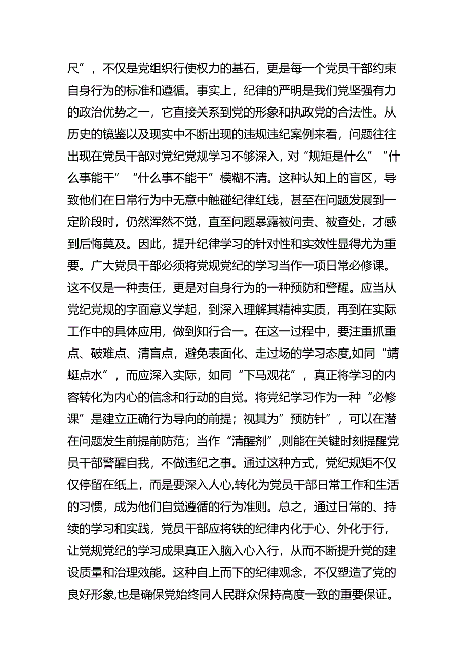 （9篇）2024年党员干部党纪学习教育“学规矩、讲规矩、守规矩”心得体会汇编.docx_第2页