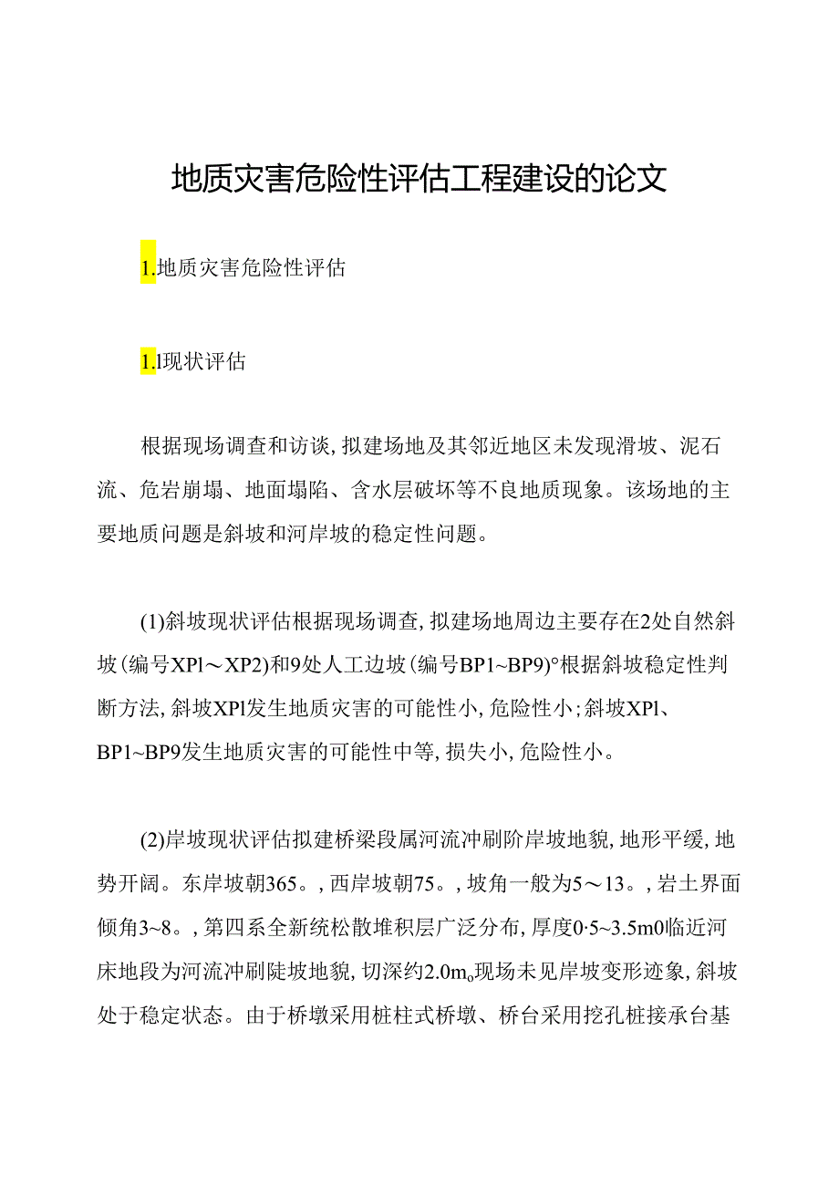 地质灾害危险性评估工程建设的论文.docx_第1页