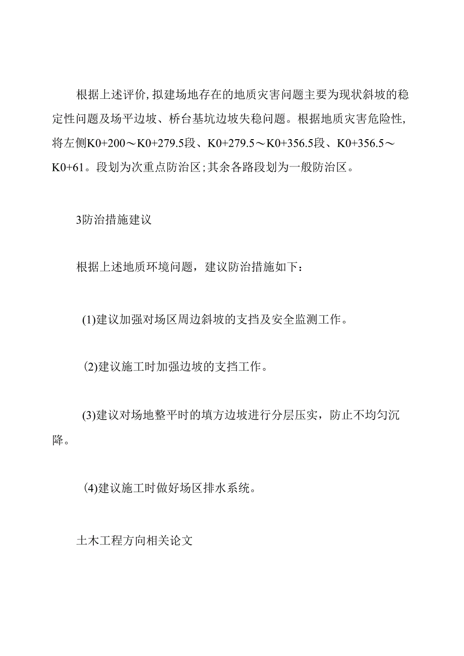 地质灾害危险性评估工程建设的论文.docx_第3页