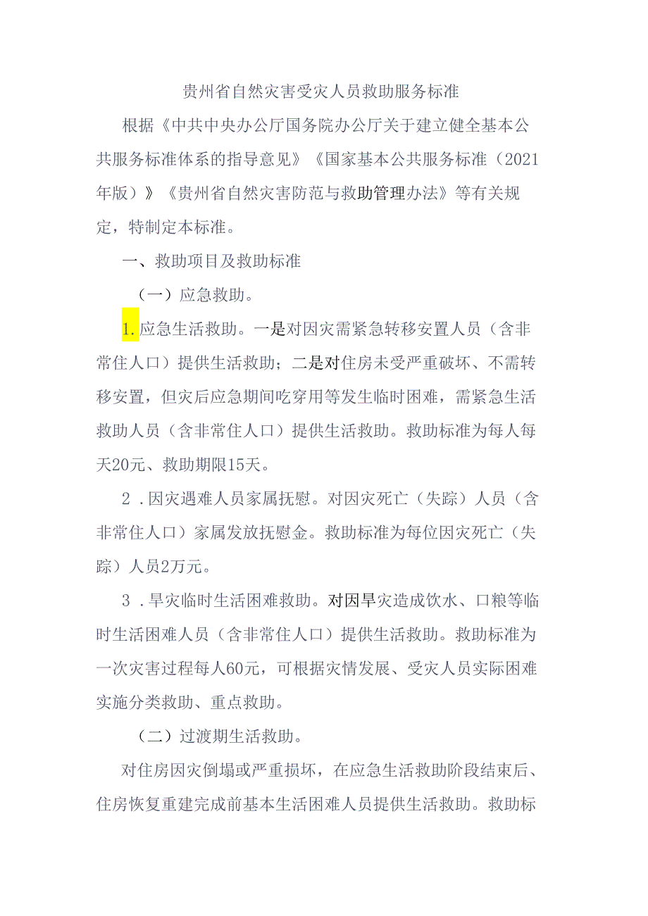 贵州省自然灾害受灾人员救助服务标准、救灾资金管理暂行办法.docx_第1页