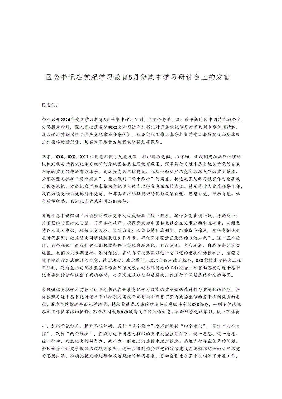 区委书记在党纪学习教育5月份集中学习研讨会上的发言.docx_第1页