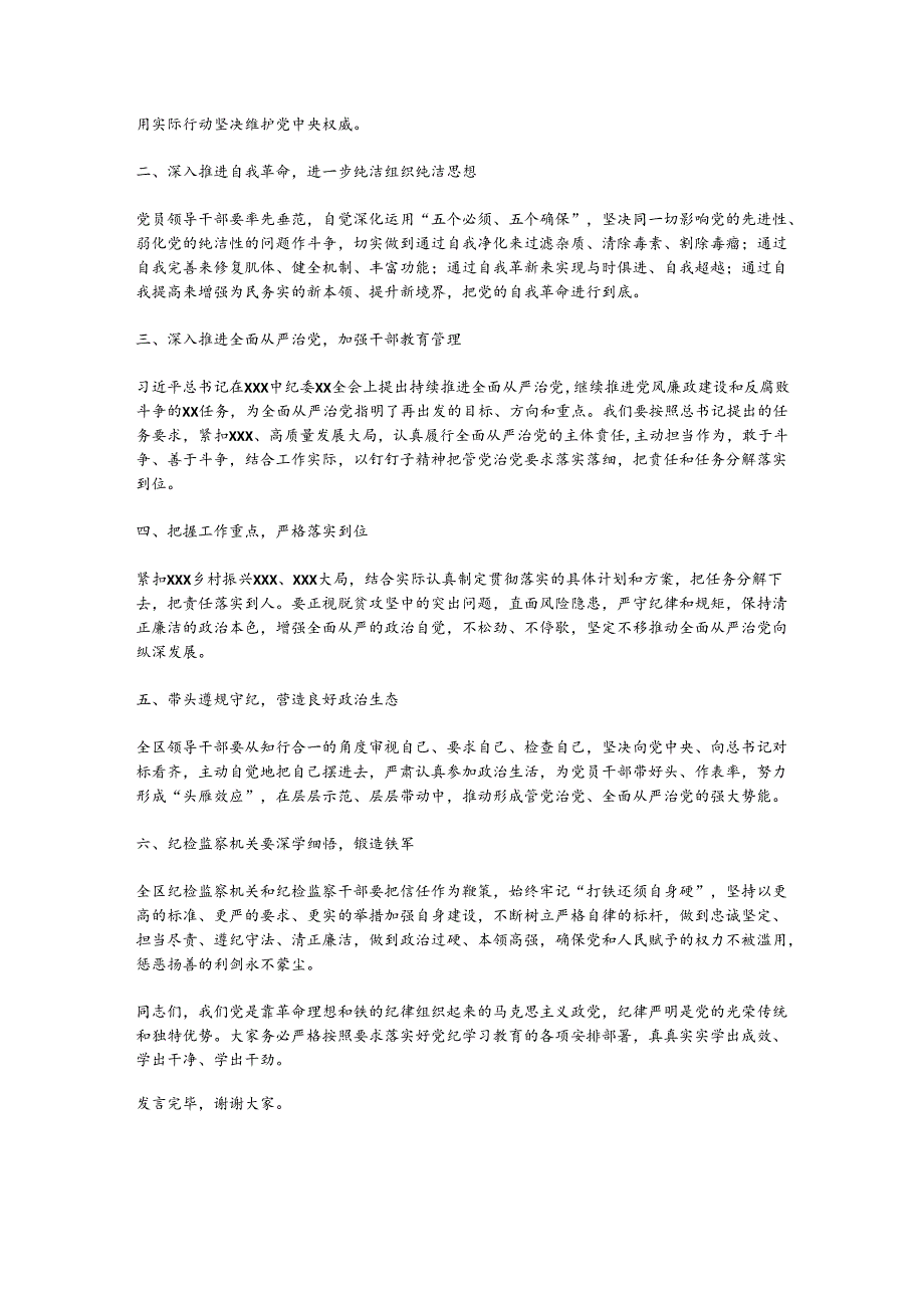 区委书记在党纪学习教育5月份集中学习研讨会上的发言.docx_第2页