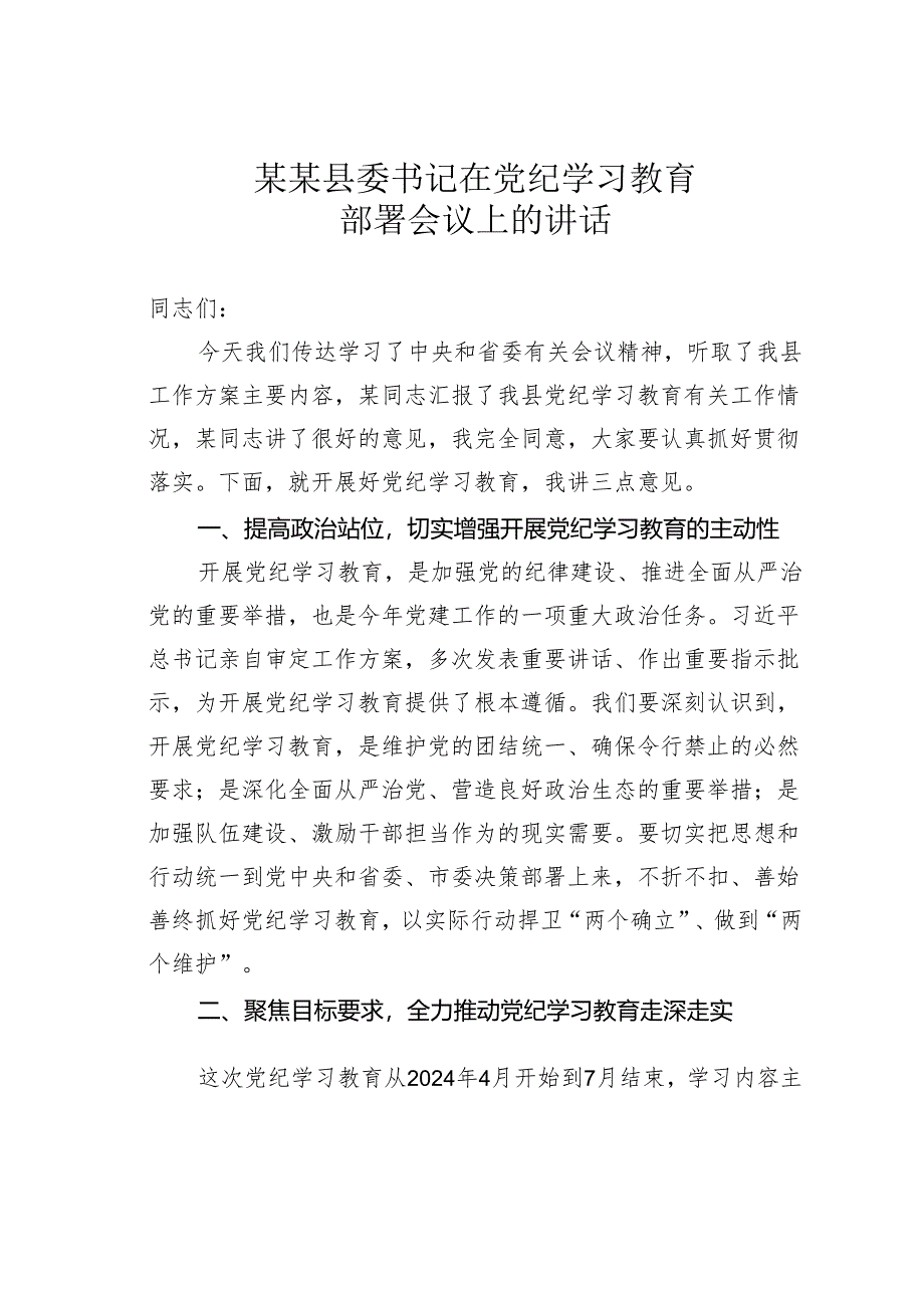 某某县委书记在党纪学习教育部署会议上的讲话.docx_第1页