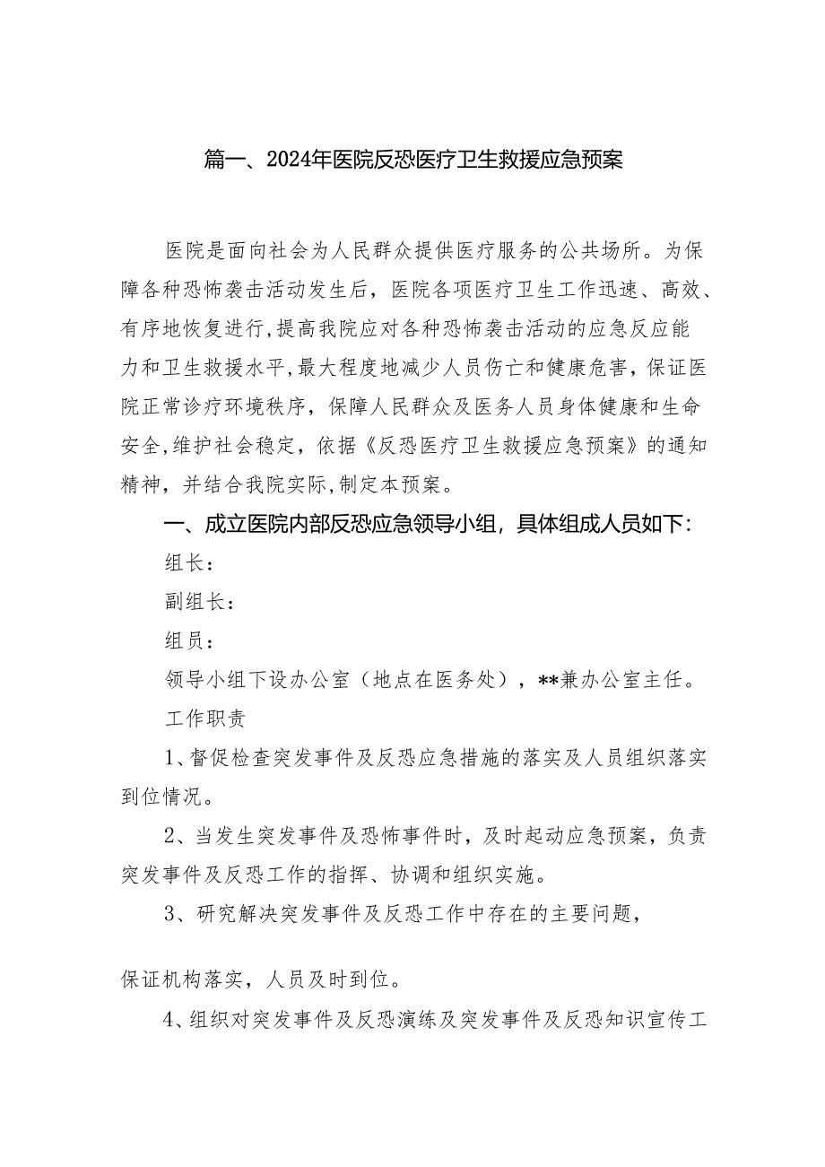 2024年医院反恐医疗卫生救援应急预案（共8篇）.docx_第2页