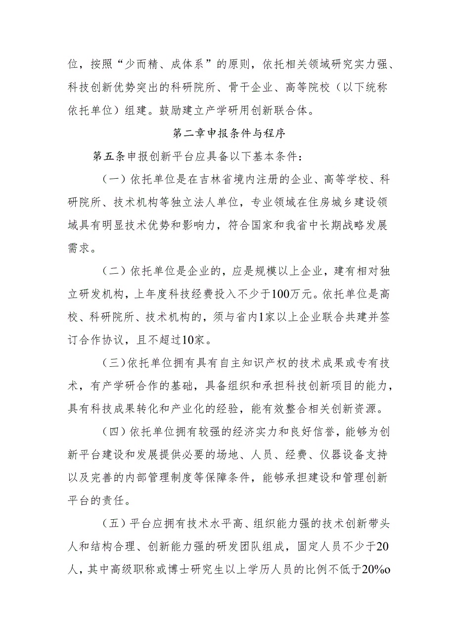 吉林省住房和城乡建设厅科技创新平台 管理暂行办法（ 征求意见稿）.docx_第2页