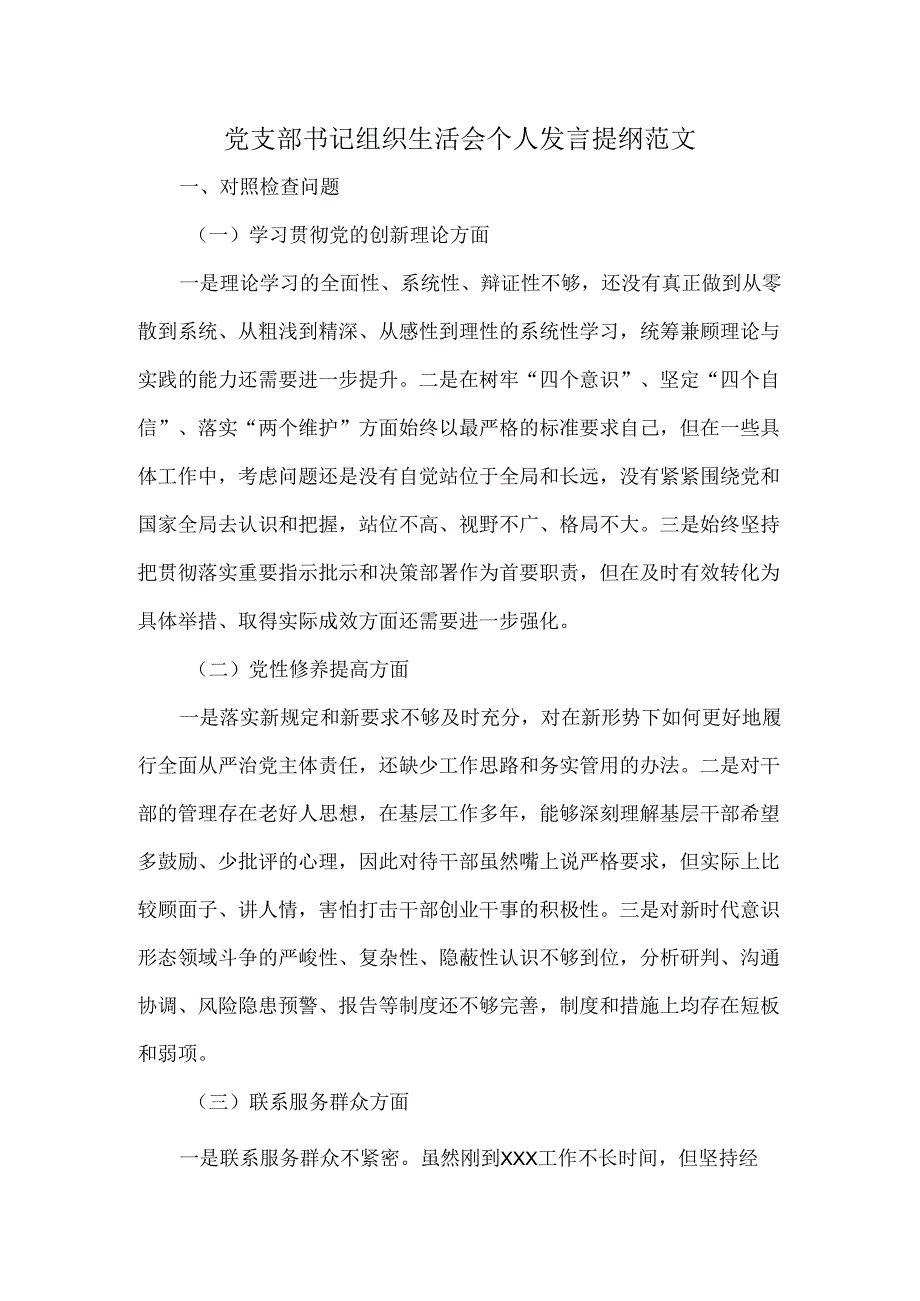 党支部书记组织生活会个人发言提纲范文.docx_第1页