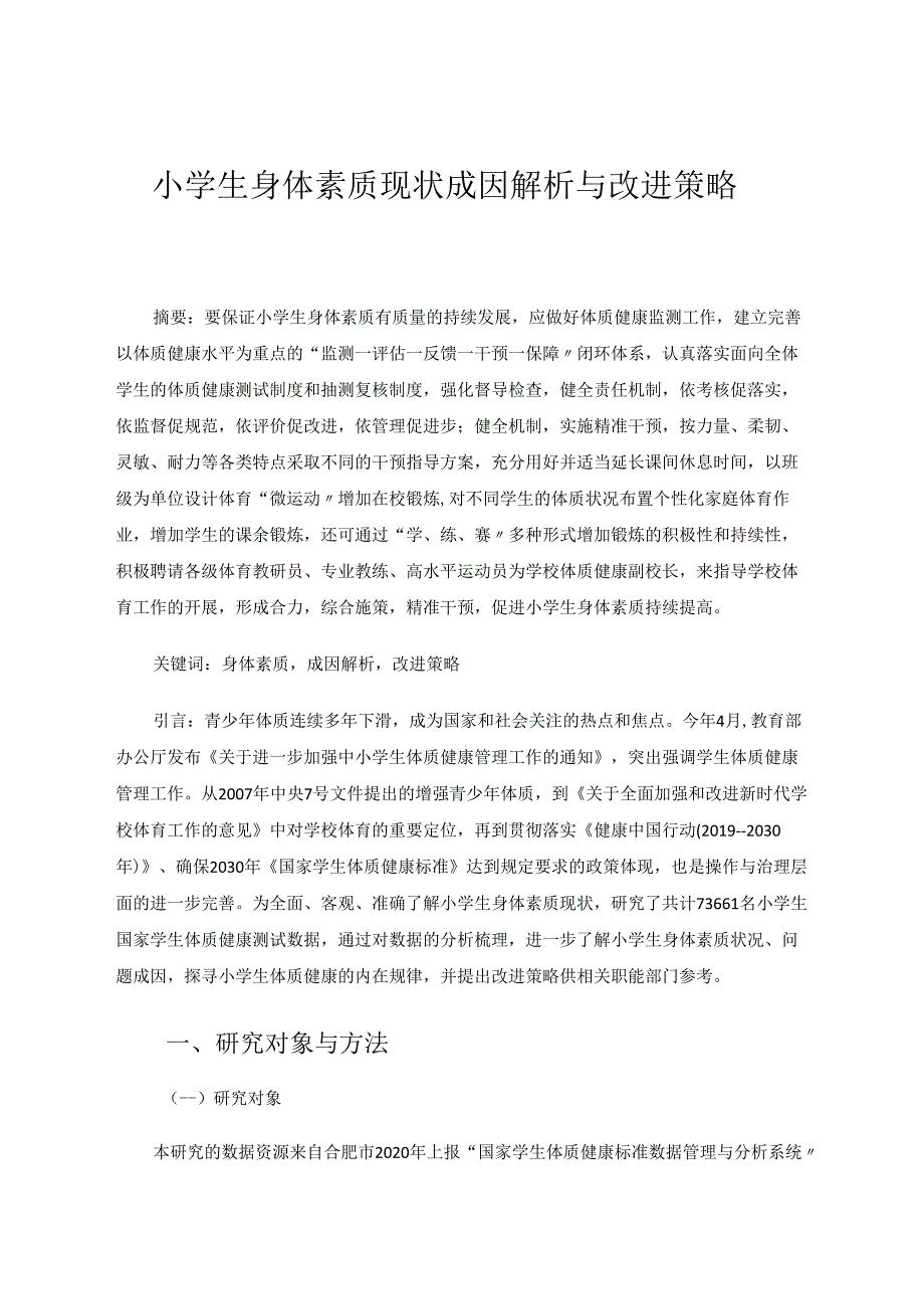 小学生身体素质现状成因解析与改进策略 论文.docx_第1页