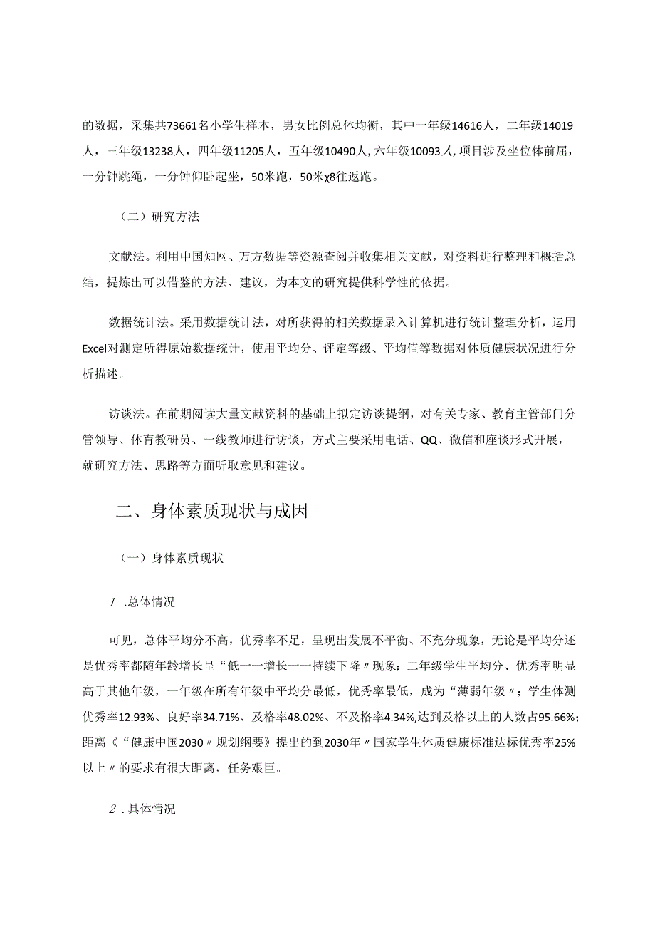 小学生身体素质现状成因解析与改进策略 论文.docx_第2页