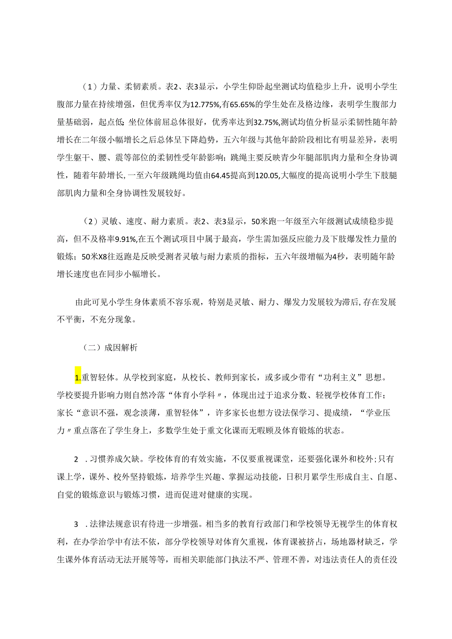 小学生身体素质现状成因解析与改进策略 论文.docx_第3页