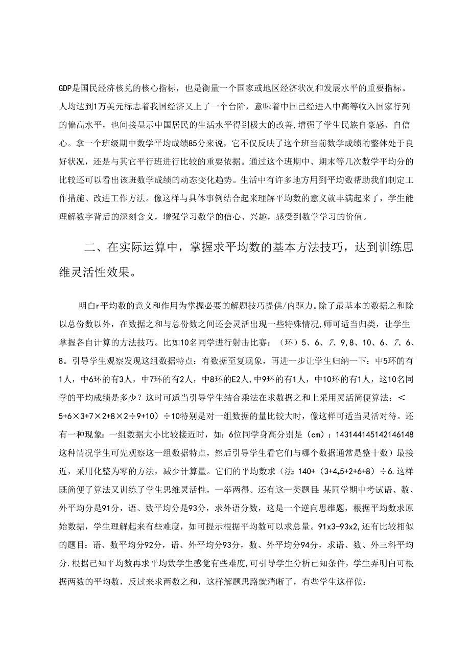 “平均数”教学策略探索 论文.docx_第2页