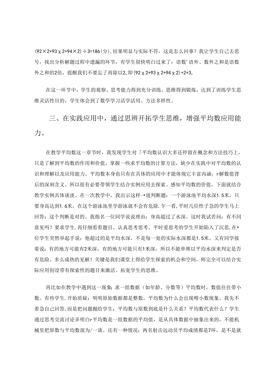 “平均数”教学策略探索 论文.docx_第3页