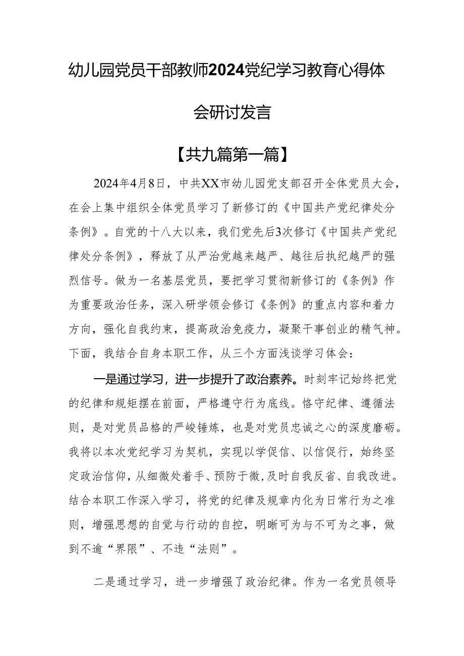 （9篇）幼儿园党员干部教师2024党纪学习教育心得体会研讨发言.docx_第1页