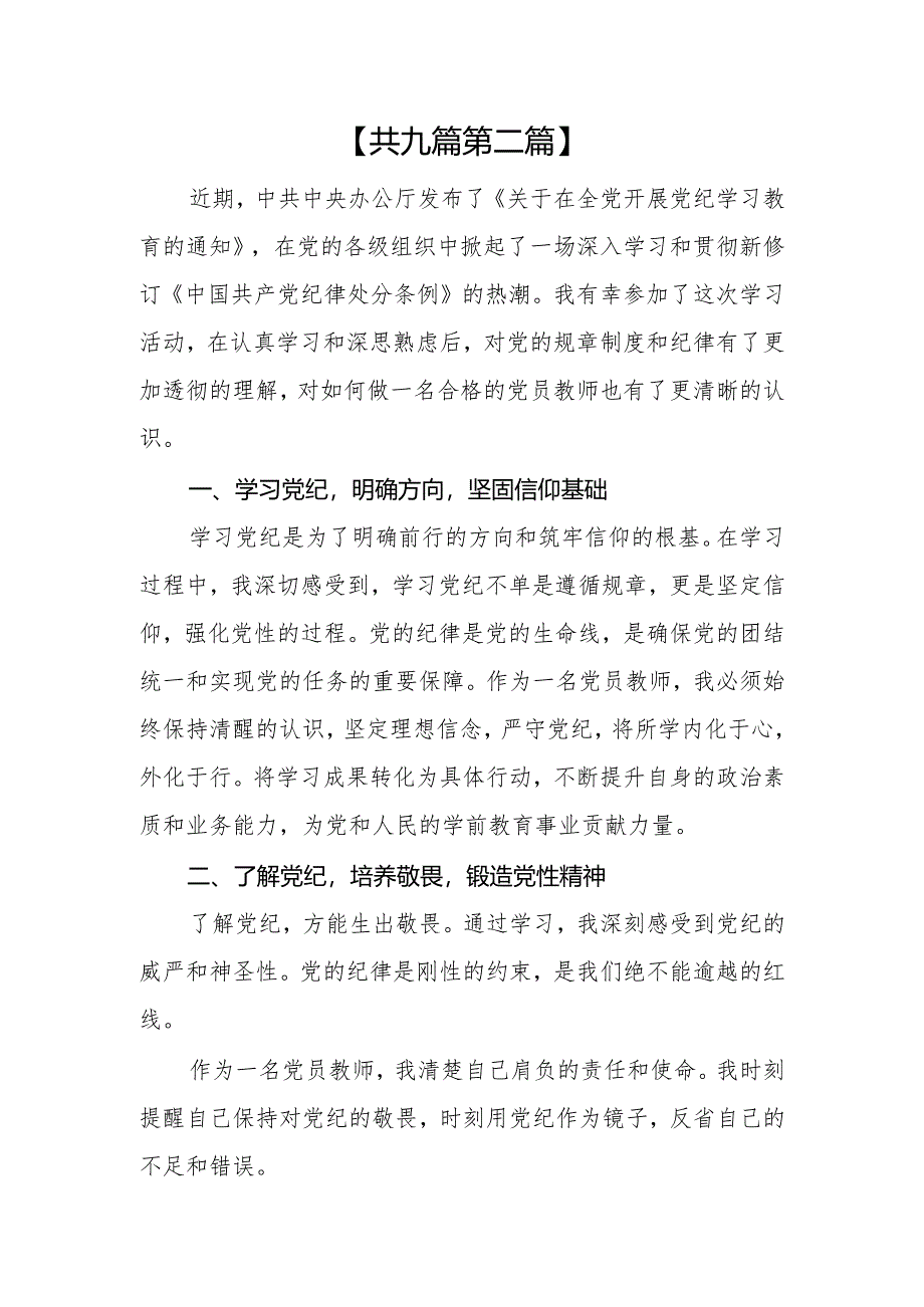 （9篇）幼儿园党员干部教师2024党纪学习教育心得体会研讨发言.docx_第3页