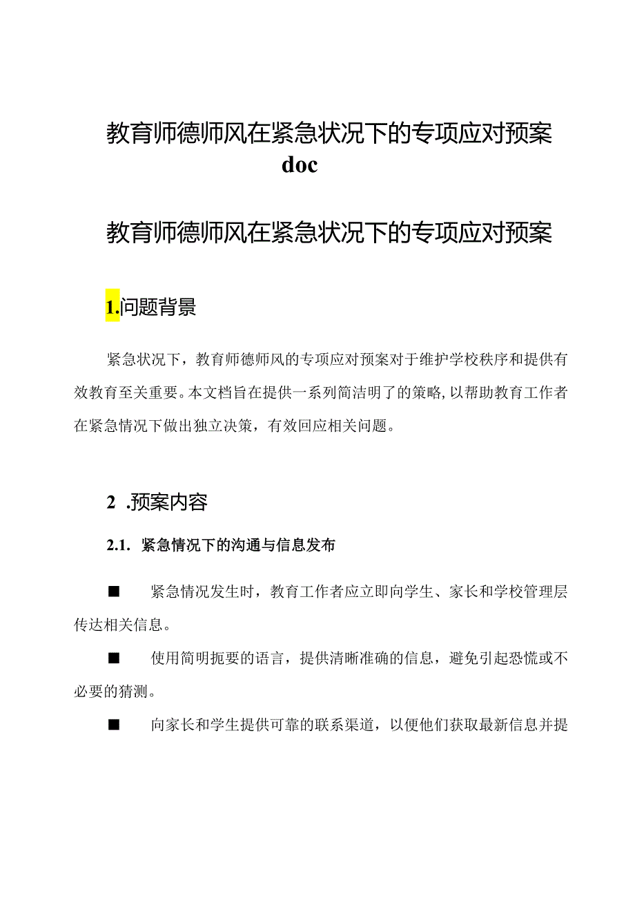 教育师德师风在紧急状况下的专项应对预案doc.docx_第1页