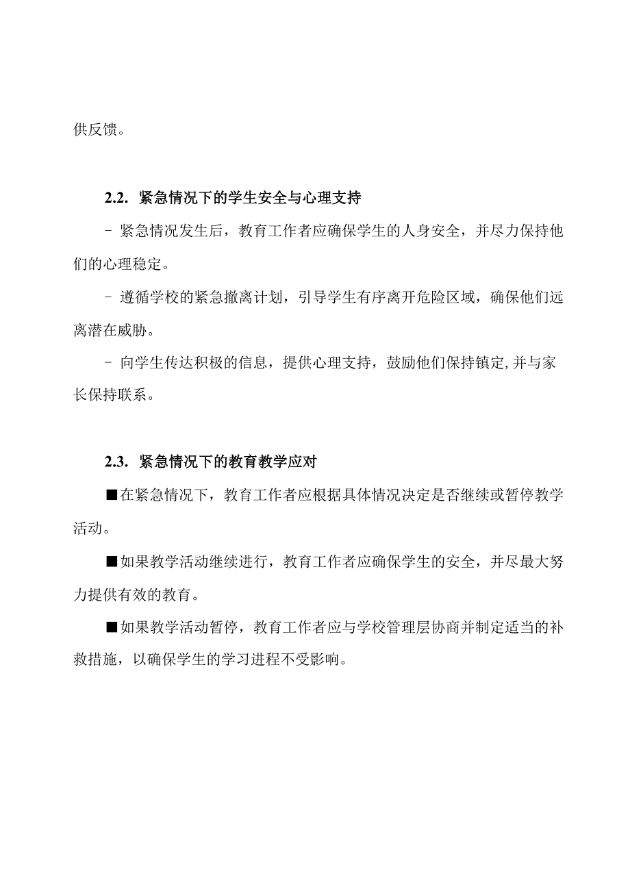 教育师德师风在紧急状况下的专项应对预案doc.docx_第2页