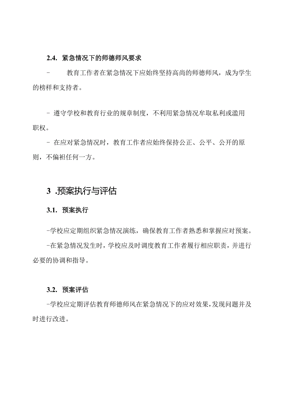 教育师德师风在紧急状况下的专项应对预案doc.docx_第3页