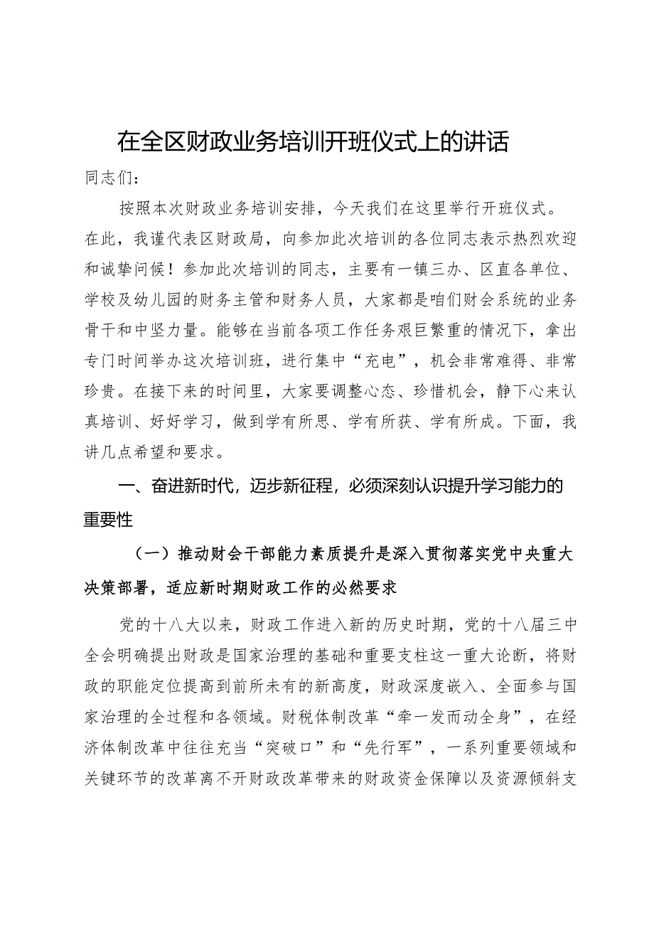 在全区财政业务培训开班仪式上的讲话.docx_第1页