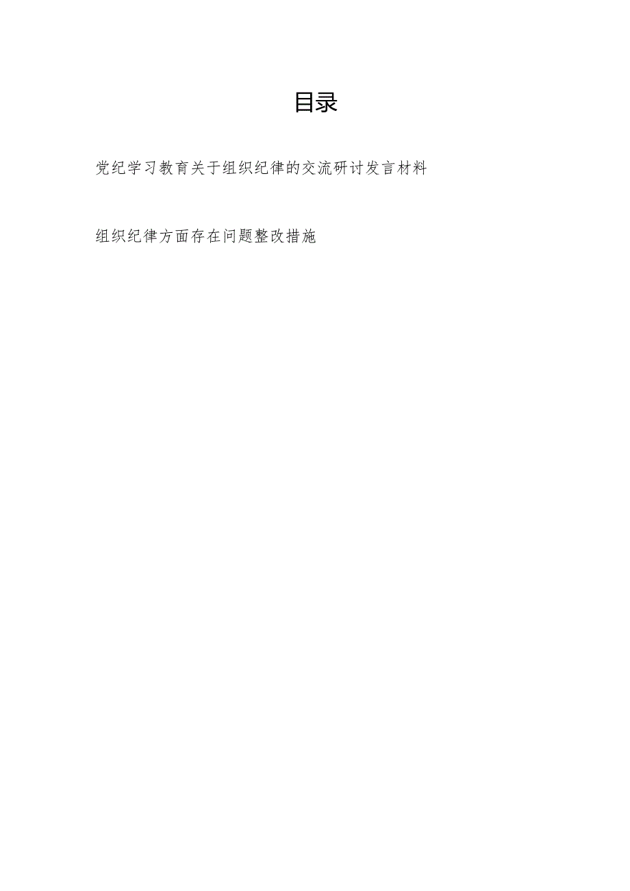 党纪学习教育关于组织纪律的交流研讨发言材料和组织纪律方面存在问题整改措施.docx_第1页