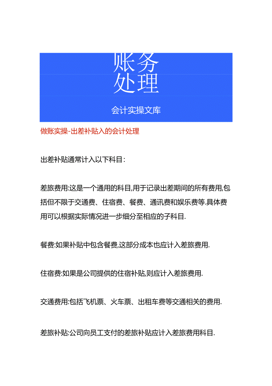 做账实操-出差补贴入的会计处理.docx_第1页