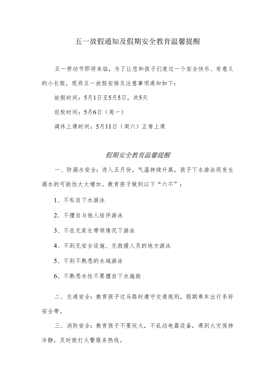 五一放假通知及假期安全教育温馨提醒.docx_第1页