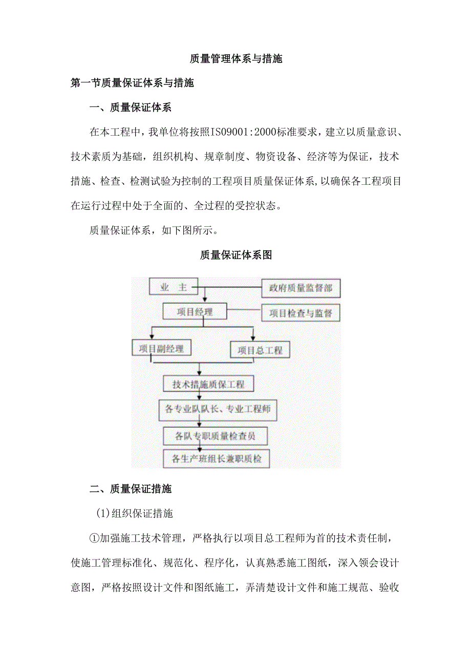 质量管理体系与措施 .docx_第1页