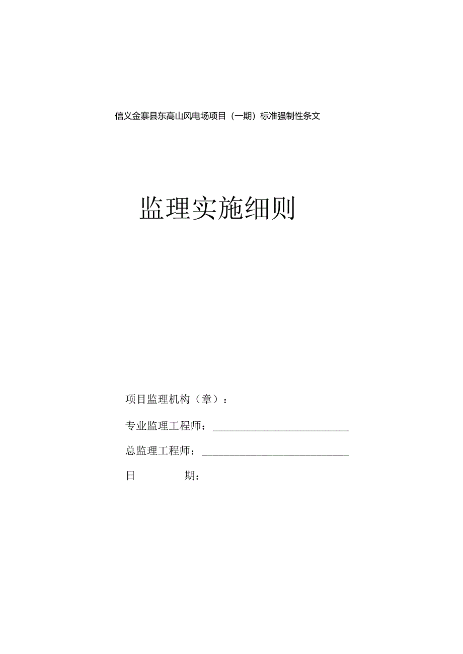 金寨县东高山风电场工程风电工程建设标准强制性条文监理实施计划.docx_第1页