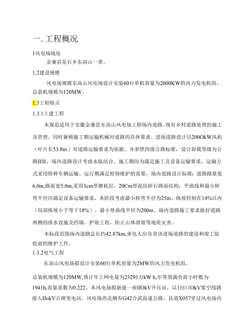 金寨县东高山风电场工程风电工程建设标准强制性条文监理实施计划.docx_第3页