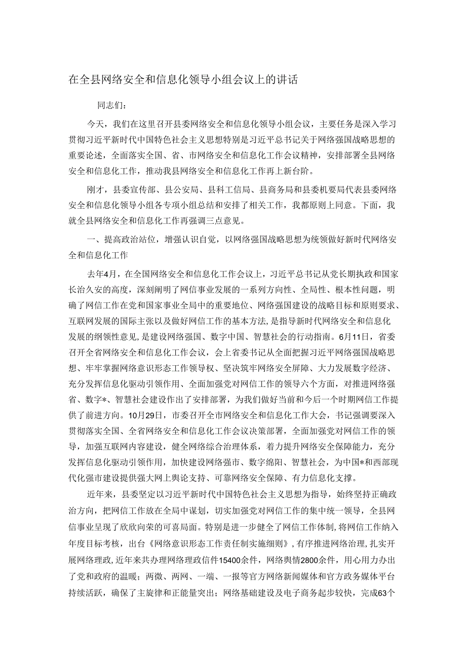 在全县网络安全和信息化领导小组会议上的讲话.docx_第1页