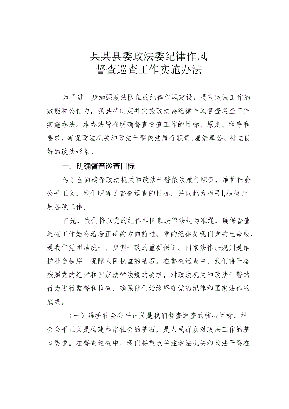 某某县委政法委纪律作风督查巡查工作实施办法.docx_第1页