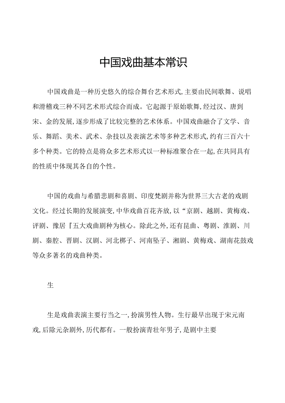 中国戏曲基本常识.docx_第1页