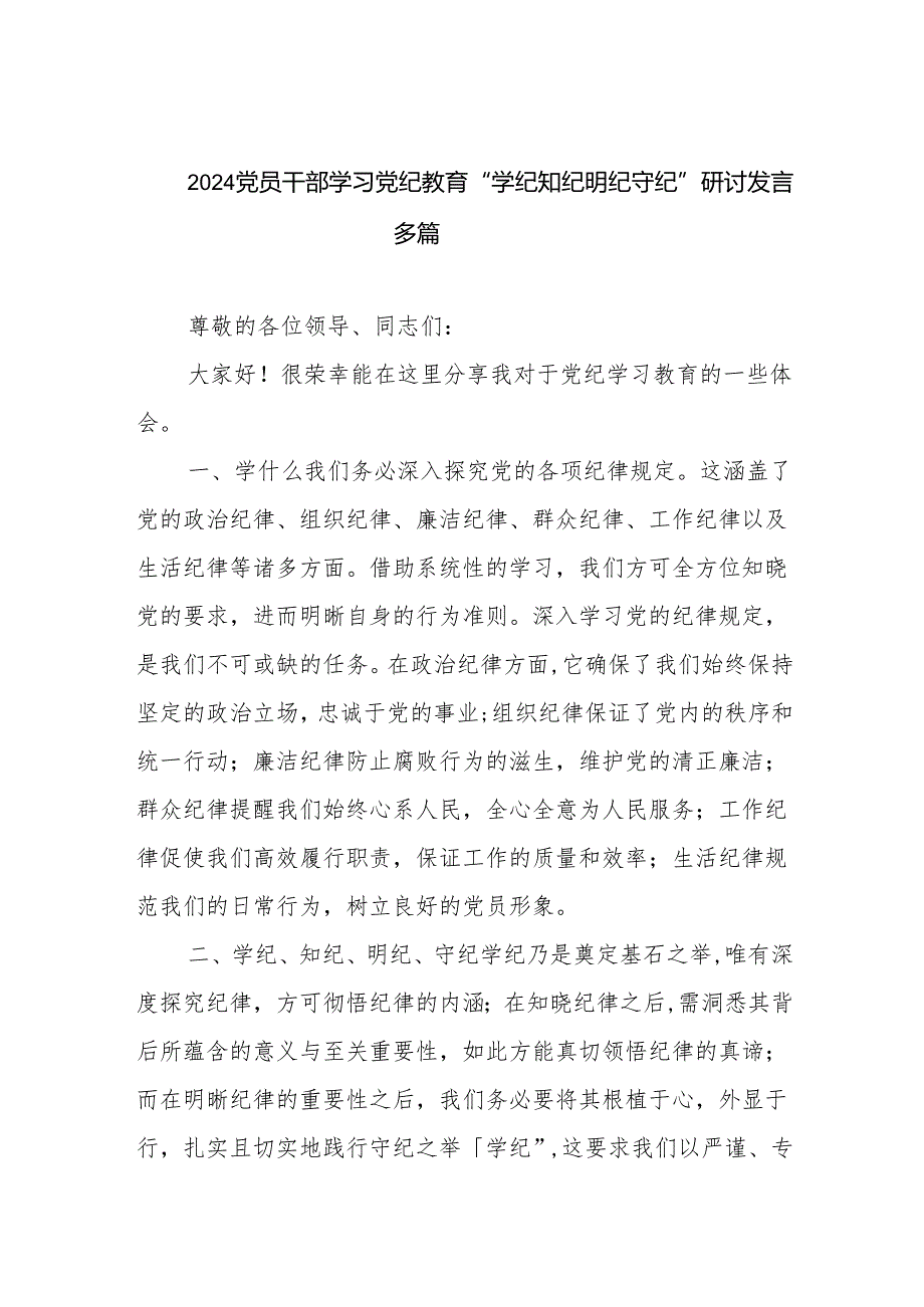 2024党员干部学习党纪教育“学纪知纪明纪守纪”研讨发言和集篇.docx_第1页