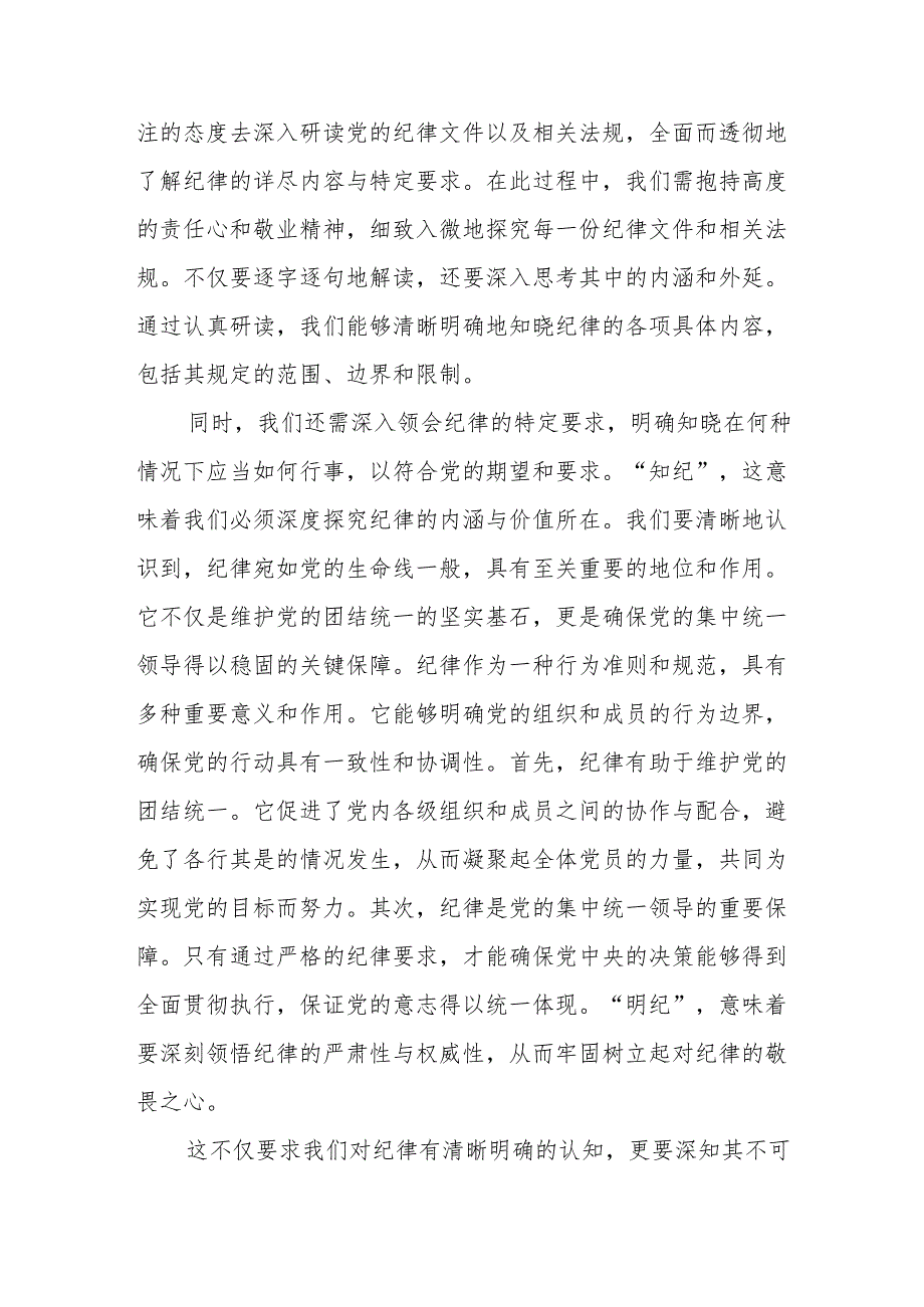 2024党员干部学习党纪教育“学纪知纪明纪守纪”研讨发言和集篇.docx_第2页