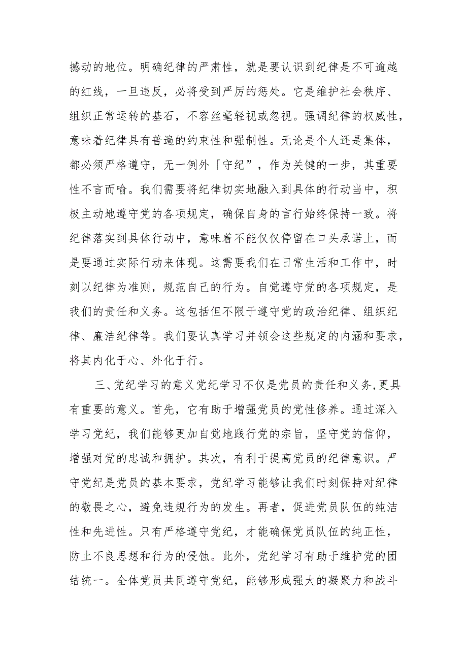 2024党员干部学习党纪教育“学纪知纪明纪守纪”研讨发言和集篇.docx_第3页