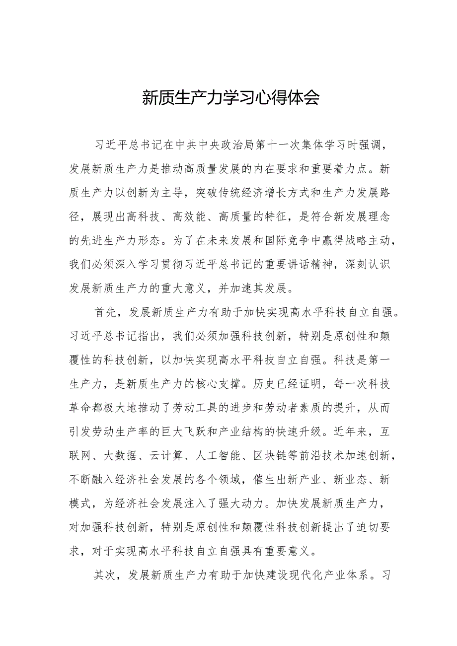 (7篇)2024年关于发展新质生产力专题培训心得体会交流发言.docx_第1页