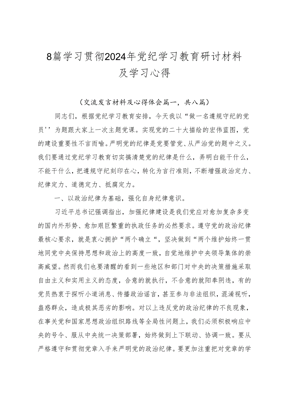 8篇学习贯彻2024年党纪学习教育研讨材料及学习心得.docx_第1页