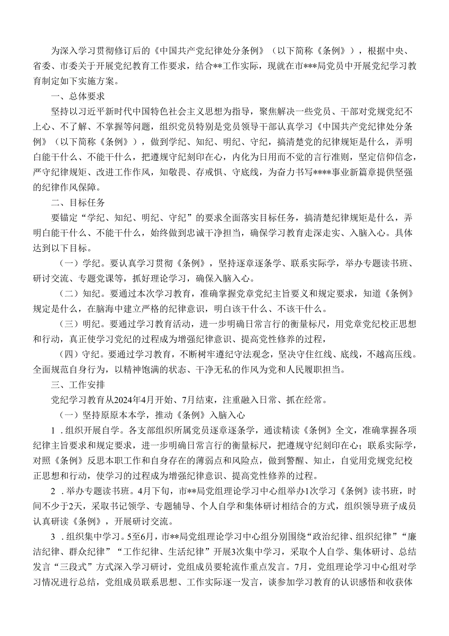 市直部门党纪学习教育工作方案.docx_第1页