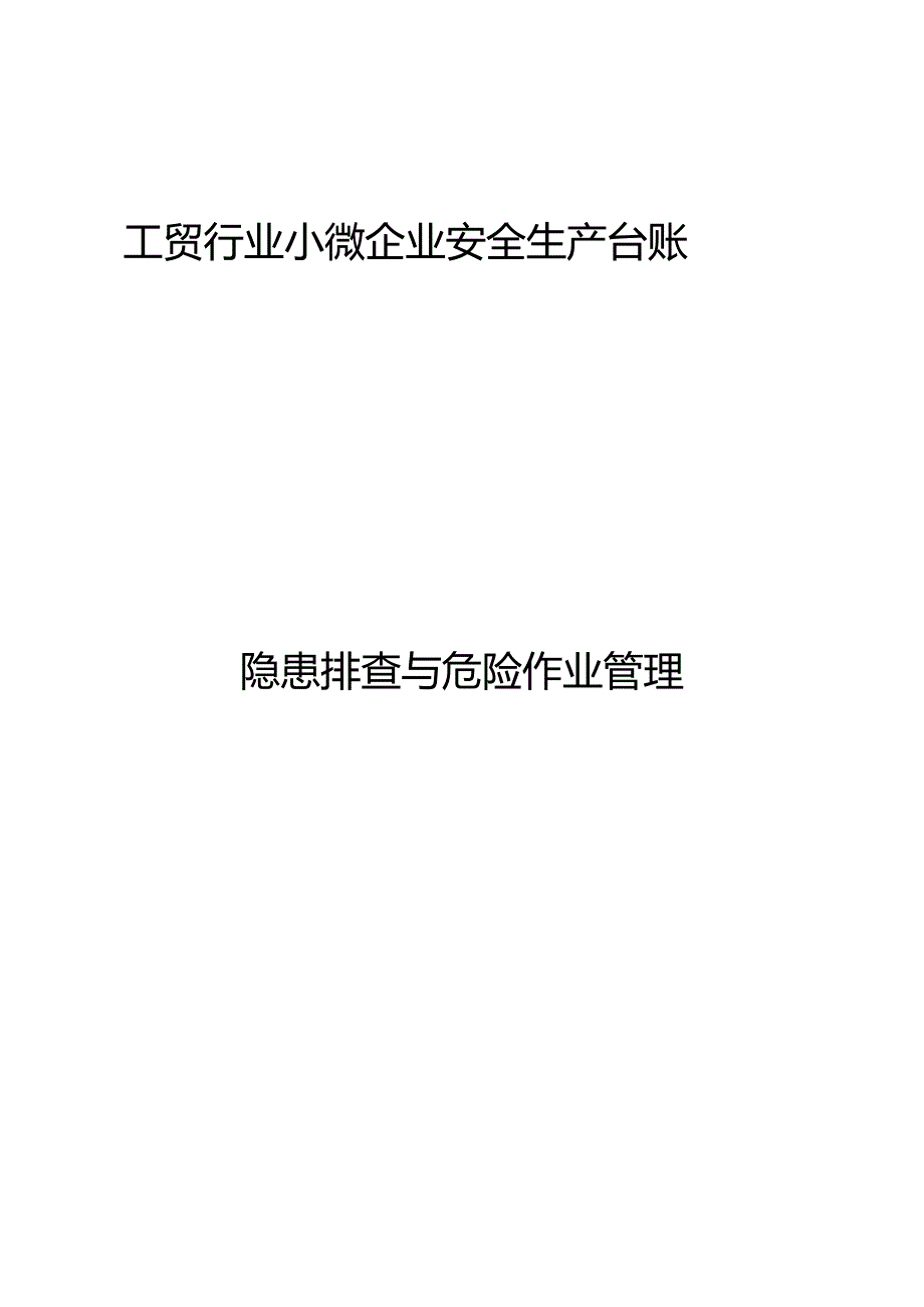 工贸行业小微企业隐患排查与危险作业管理安全生产台账（整套模板）.docx_第1页