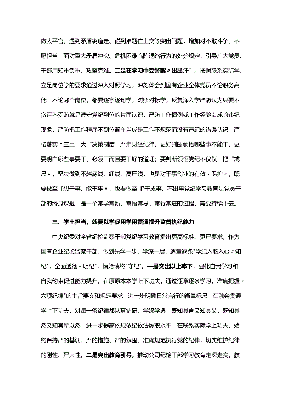 党纪学习教育“学党纪、明规矩、强党性”国有企业专题研讨纪委书记发言稿.docx_第3页