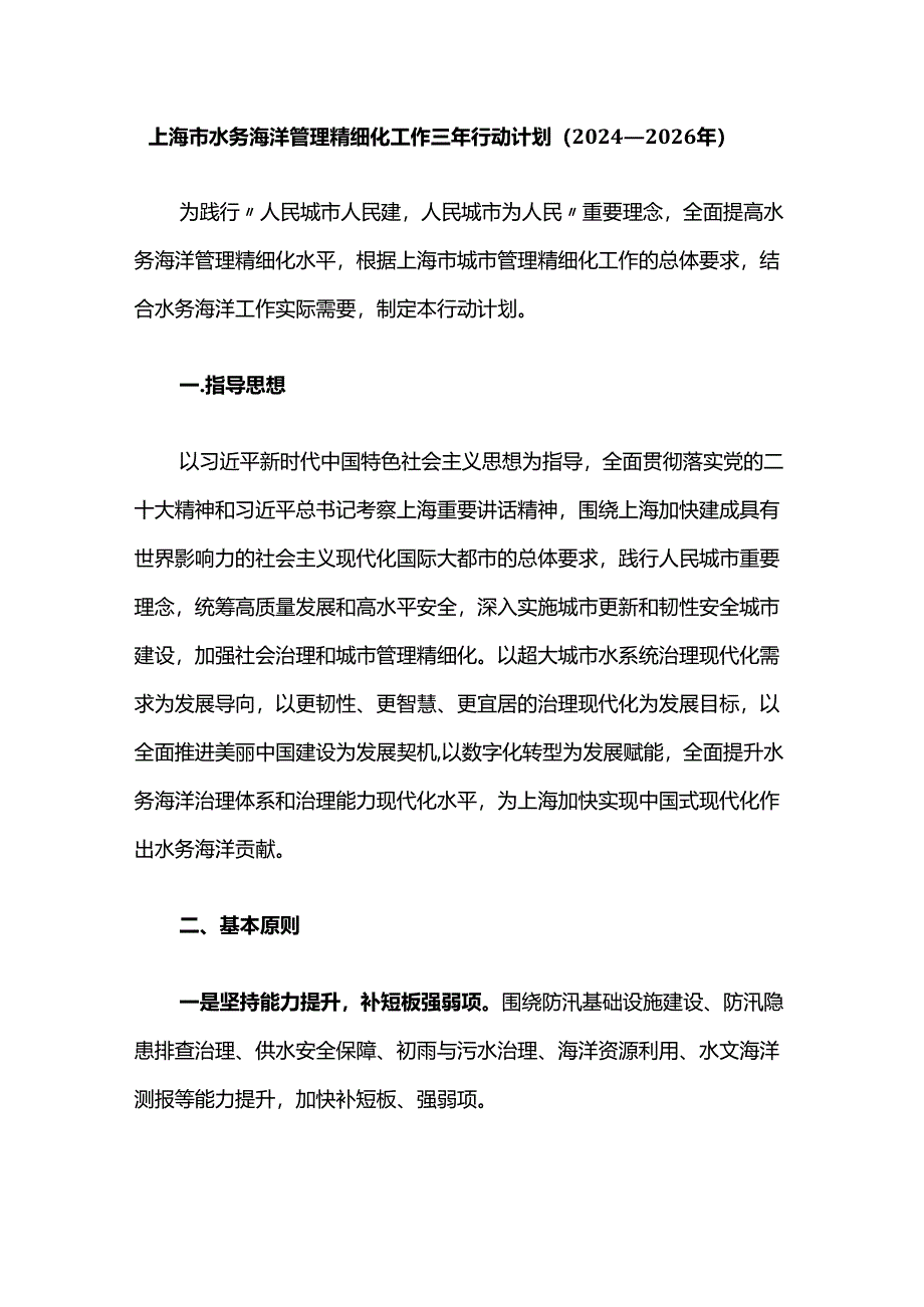 上海市水务海洋管理精细化工作三年行动计划（2024—2026年）.docx_第1页