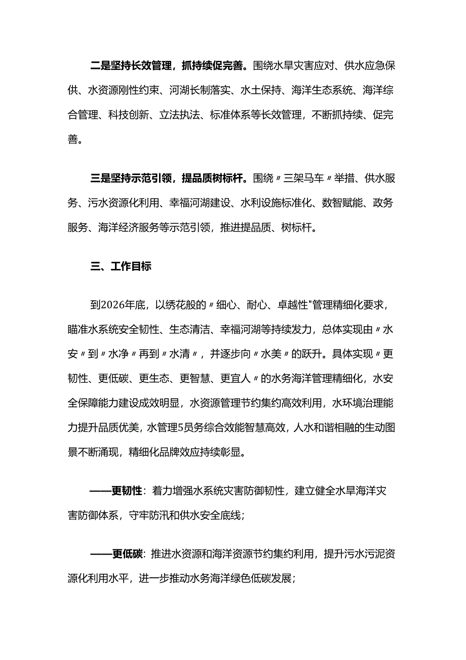 上海市水务海洋管理精细化工作三年行动计划（2024—2026年）.docx_第2页